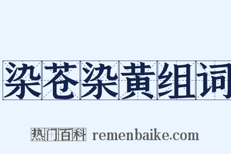 染苍染黄组词是什么意思的图片